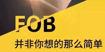 關于FOB價格、無單放貨風險與國內貿易代理的全面解析